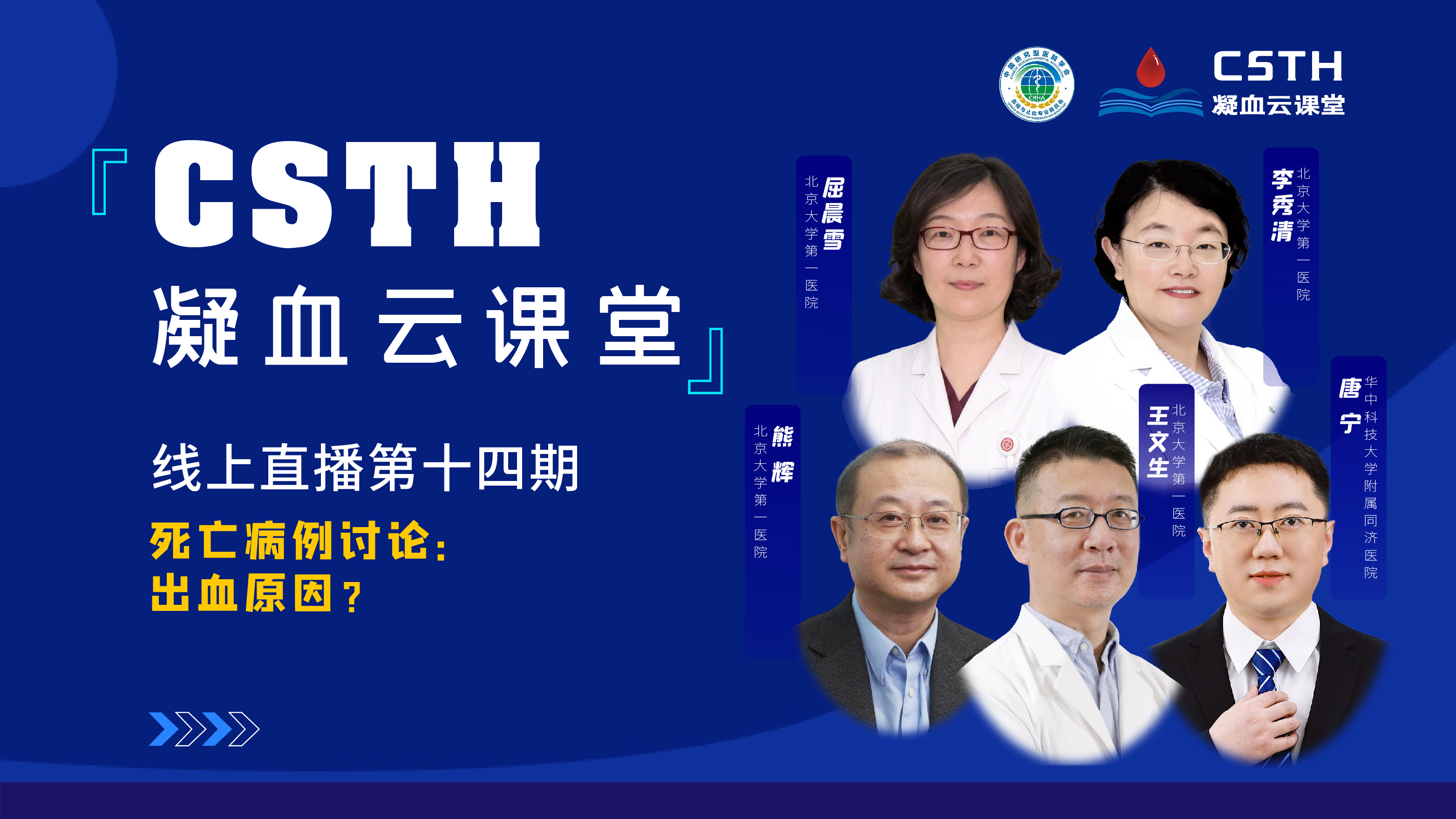 CSTH凝血云課堂 | 線上直播第十四期《死亡病例討論：出血原因？》