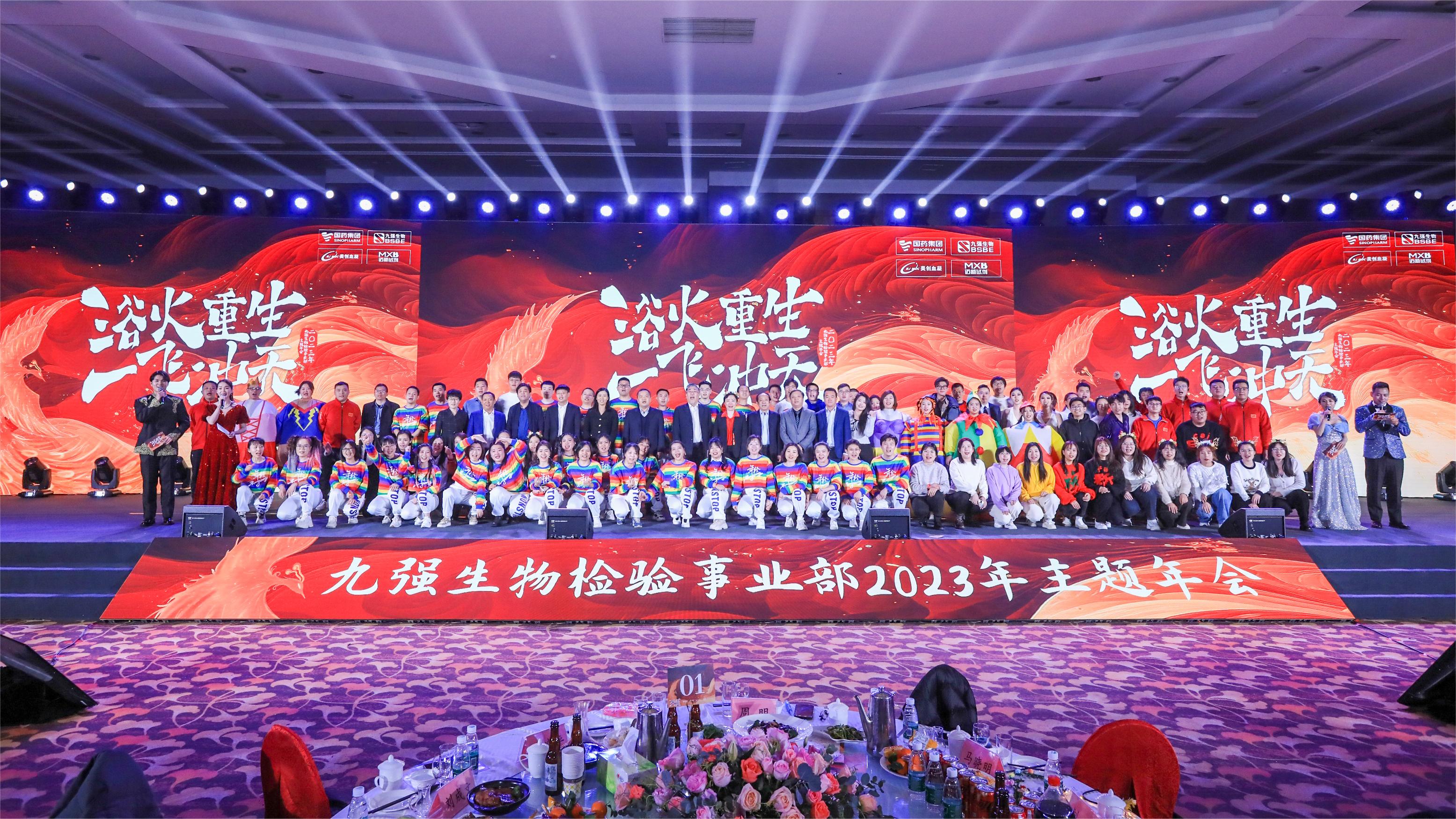 浴火重生，一飛沖天 | 九強(qiáng)生物檢驗(yàn)事業(yè)部2023年度年終總結(jié)表彰大會(huì)盛大舉行！