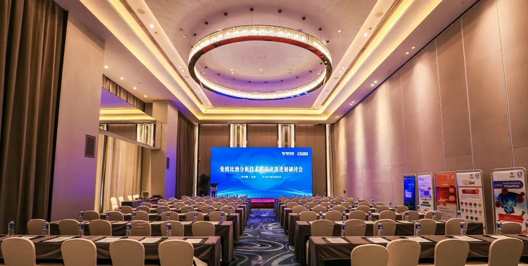 天津 | 專家匯聚，共謀免疫比濁分析技術(shù)發(fā)展！