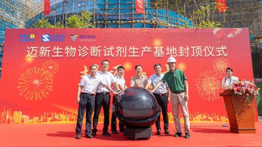 祝賀！邁新生物診斷試劑生產(chǎn)基地封頂儀式圓滿禮成！