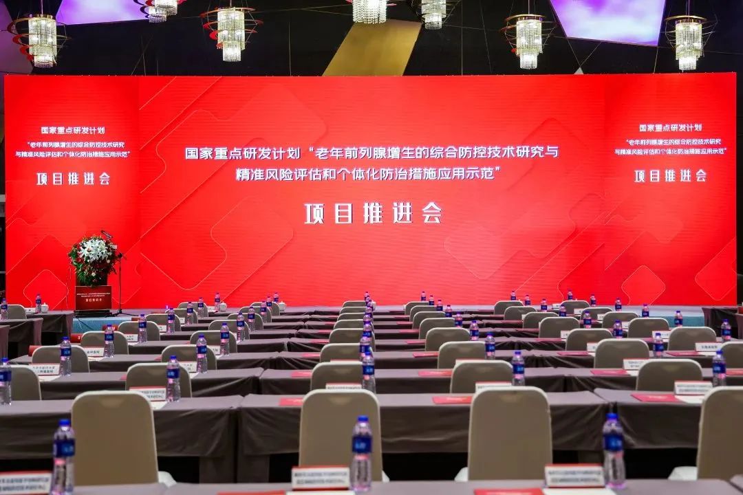 產(chǎn)學(xué)研用，奮楫篤行 | 國家重點(diǎn)研發(fā)計(jì)劃前列腺項(xiàng)目推進(jìn)會順利召開！