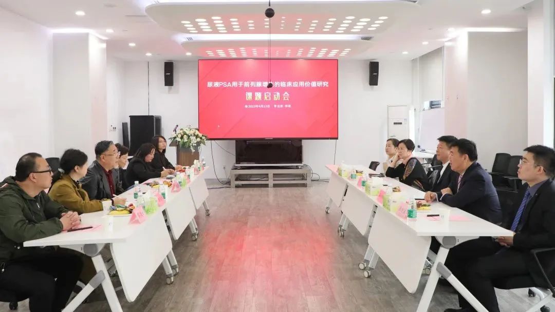 “尿液PSA用于前列腺增生的臨床應(yīng)用價(jià)值研究”課題正式啟動！