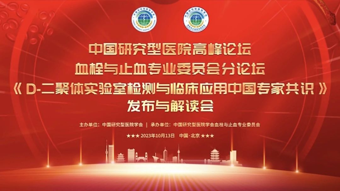 重磅發(fā)布！《D-二聚體實驗室檢測與臨床應(yīng)用中國專家共識》發(fā)布與解讀會成功召開！