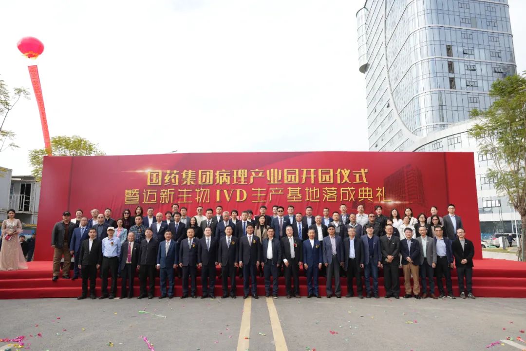 新起點(diǎn)、新征程——熱烈慶祝國藥集團(tuán)病理產(chǎn)業(yè)園暨邁新生物IVD生產(chǎn)基地盛大開園！