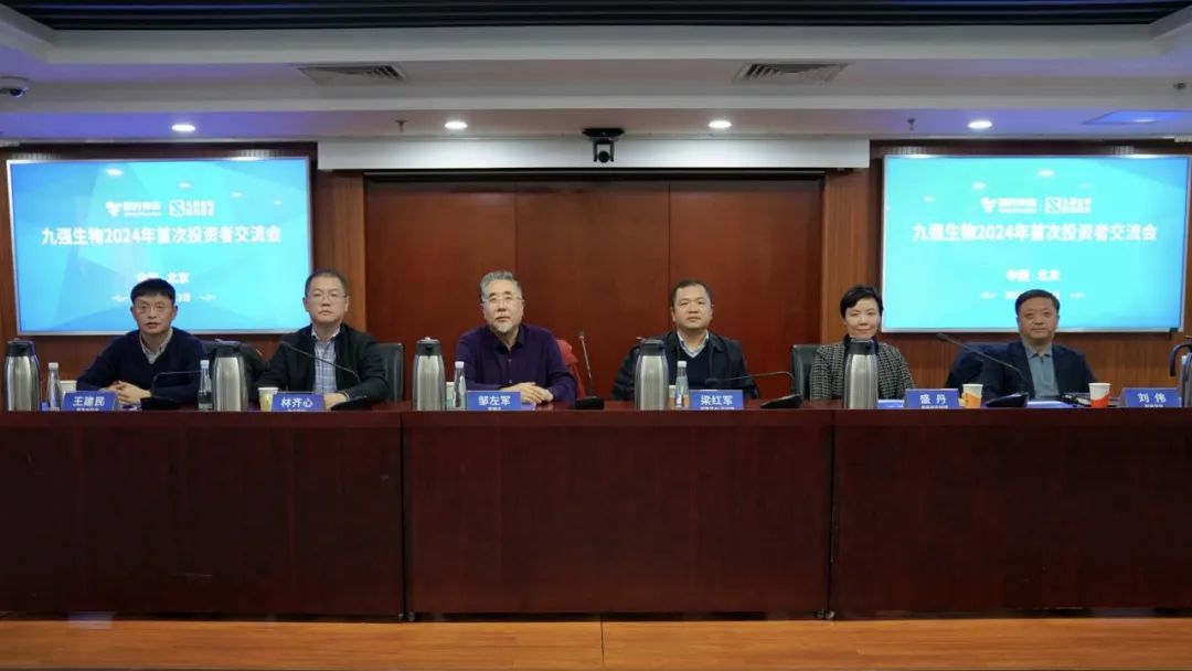 九強(qiáng)生物2024年首次投資者交流會(huì)順利召開！