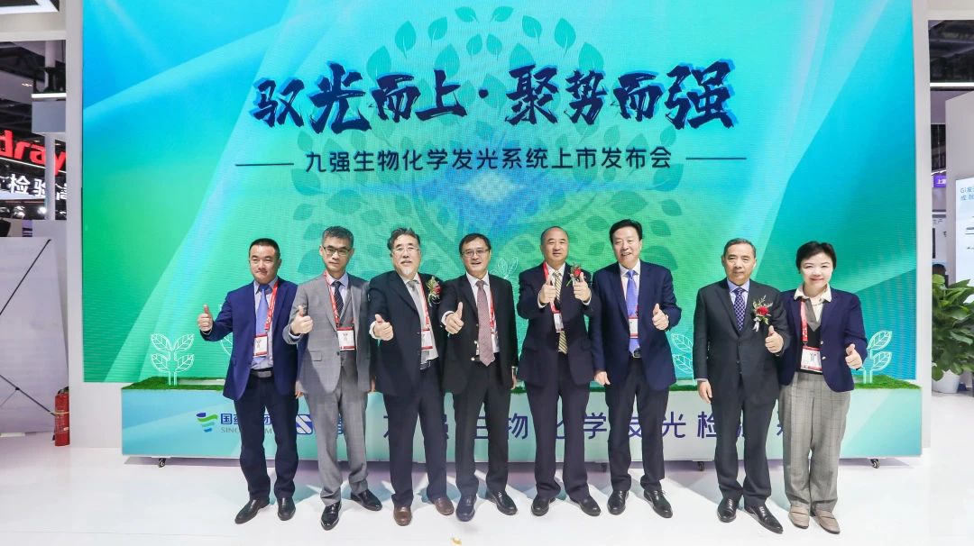馭光而上，聚勢(shì)而強(qiáng)！九強(qiáng)生物化學(xué)發(fā)光系統(tǒng)上市發(fā)布會(huì)圓滿舉行！