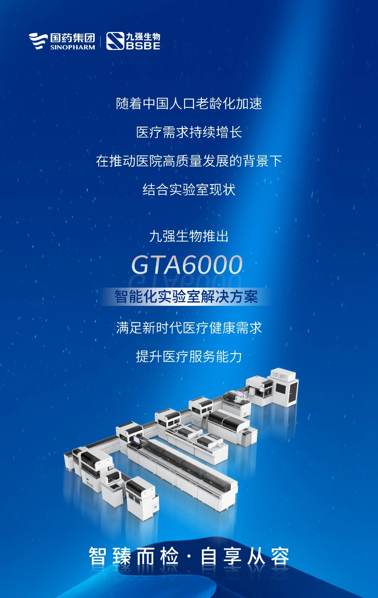 智臻而檢，自享從容 | 九強(qiáng)生物GTA6000智能化實(shí)驗(yàn)室解決方案獲批上市