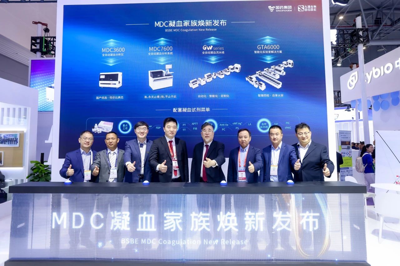 共鑒凝血檢測新未來！九強生物MDC凝血家族煥新發(fā)布會圓滿舉行！