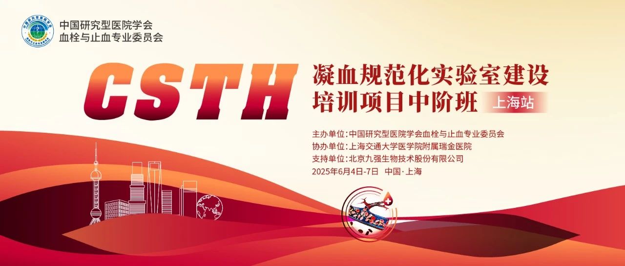 賦能凝血檢測，共筑規(guī)范基石！ CSTH凝血規(guī)范化實驗室建設培訓班（上海站）圓滿收官！