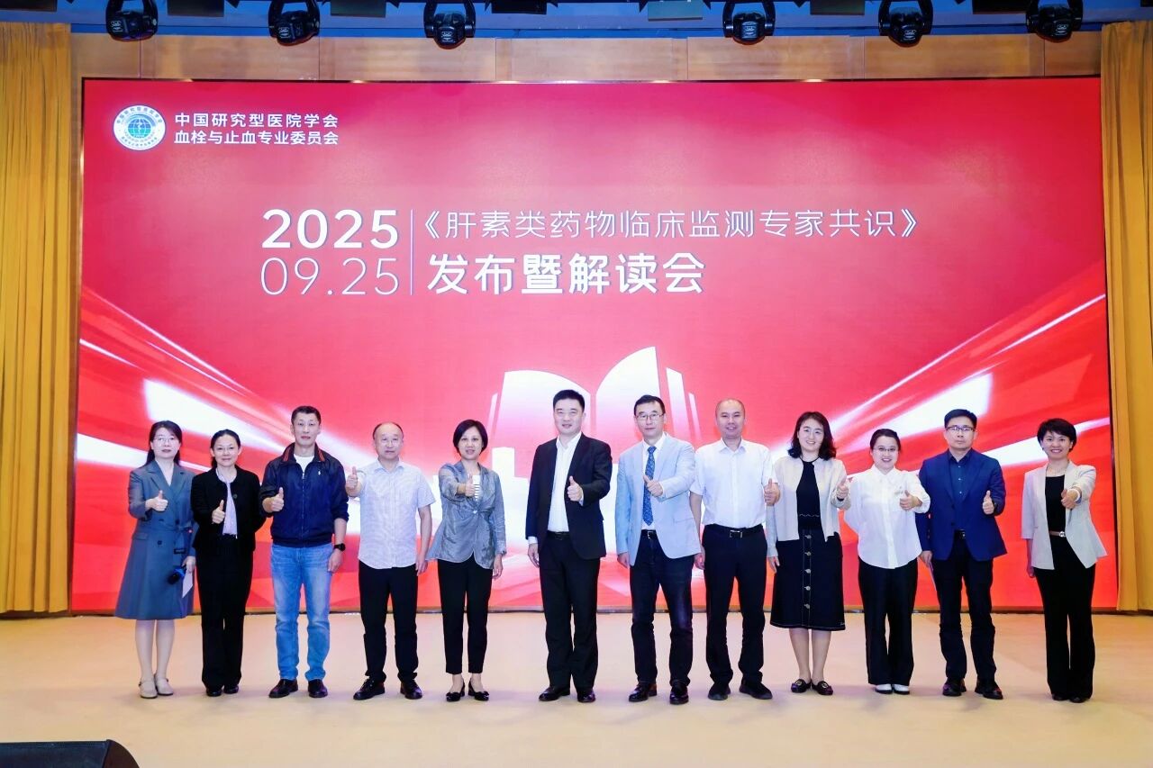 凝聚共識，規(guī)范前行——《肝素類藥物臨床監(jiān)測專家共識》發(fā)布暨解讀會圓滿落幕！