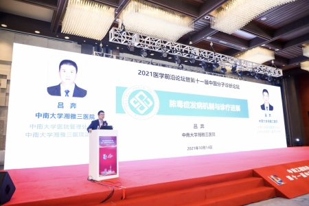 中南大學(xué)湘雅醫(yī)學(xué)院副院長、中南大學(xué)湘雅三醫(yī)院副院長呂奔教授作報告